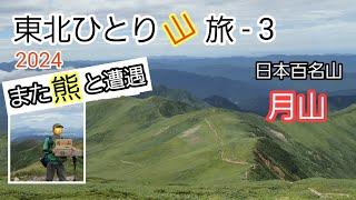 日本百名山 月山へ  クマとの遭遇で予定コース変更    東北ひとり山旅-3  @アウトドア・山大好きちゃんねる