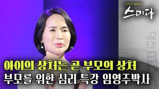 아이가 부모를 선택할 수 있다면 과연 '나'를 선택했을까? | 사색의 공동체 스미다 | 07월 30일