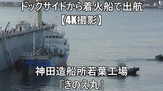 ドックサイドから着火船で出航【4K撮影】神田造船所若葉工場『きのえ丸』