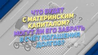 Могут ли забрать материнский капитал в счёт погашения долгов? 🤱