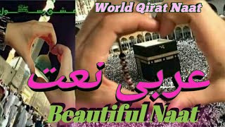 Best Arabi Naat | عربی نعت | world Qirat Naat