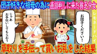 【2ch馴れ初め】団子好きな祖母の為に店主に直談判しに来た貧乏少女→草取りを手伝って貰い、出来立てのみたらし団子をお礼として渡した結果…【ゆっくり】