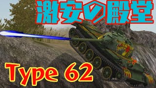 らぺんとのwotb PART83 Type 62