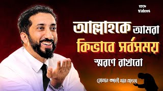 আমরা আল্লাহকে কিভাবে সর্ব সময় স্মরণে রাখবো। নোমান আলী খান। Noman Ali Khan Bangla