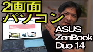 2画面パソコン　ASUS ZenBook Duo 14 レビュー