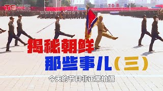 第41集|双面平壤：光鲜背后的隐秘世界，非正常拍摄真实贫民生活