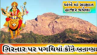 ગિરનાર નો ઈતિહાસ || girnar history junagadh || girnar temple