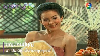 บุญมีคนมีบุญ มาแป๊บเดียวตั้งท้องลูกคุณพี่ ! | ตอกย้ำความสนุก นางทาส EP.3 | Ch7HD