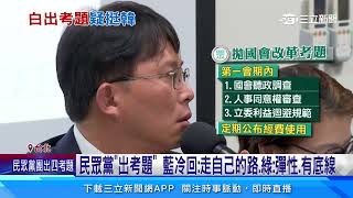 立院龍頭要挺誰？民眾黨出考題喊話「藍綠先答卷」｜三立新聞網 SETN.com