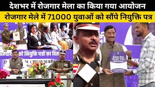 देशभर में रोजगार मेला का किया गया आयोजन,रोजगार मेले में 71000 युवाओं को सौंपे नियुक्ति पत्र