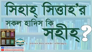 সিহাহ্‌ সিত্তাহ্‌'র সকল হাদিস কি সহীহ্‌?