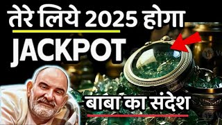 तेरे लिये 2025 होगा Jackpot || Neem Karoli Baba || Jaigurudev Uttarakhand