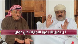 احمد الرواس يخرج عن صمتة في المجلس : لن نقبل الإ بفوز الأمارات علي عمان - الشعب الأماراتي لازم يفرح✋