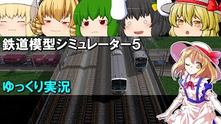 【ゆっくり実況】ゆっくり達と鉄道模型シミュレーター5 レイアウト作成★VRM5実況 PART8-4