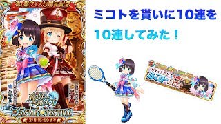 【白猫テニス】ミコトをお迎えに行く！