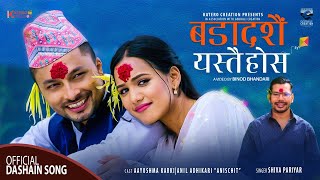 बडादशैं (Bada Dashain) यस्तैहोस| Official Music Video 2079 |Aayushma|Anil|Shiva Pariyar|Dipak Sharma