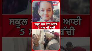 Ludhiana Accident | ਸਕੂਲ ਬੱਸ ਨੇ ਮਾਸੂਮ ਨੂੰ ਦਰੜਿਆ, CCTV ਆਈ ਸਾਹਮਣੇ | School Van | #shorts | N18S