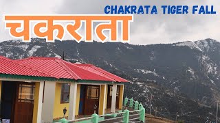 चकराता देहरादून उत्तराखंड 🔴 || Chakrata Hill Station Tiger Water Fall | Chakrata Trip.