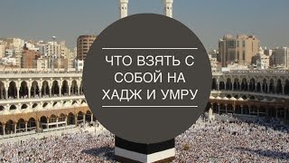 СОБИРАЕМ СУМКУ В ХАДЖ УМРУ🕋 | Что взять с собой на Умру/Хадж🕋