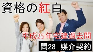 資格の紅白　紅白宅建　平成25年問28