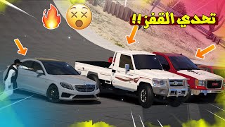 قراند 5 تحدي القفز : الشاص ضد افخم سيارة لايفوتكك !! | GTA 5