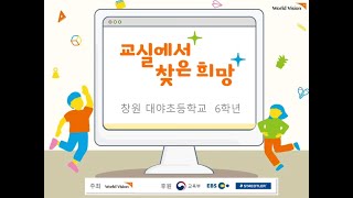 2021 교실에서 찾은 희망 창원 대야초 6학년