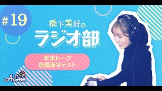 橋下美好のラジオ部 #19