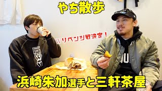 リベンジに燃える浜崎さんと焼き芋片手に語り合ってみた【やち散歩】