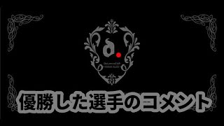 【コメント】JBJJFデラヒーバカップ2022・優勝者のコメント【ブラジリアン柔術】