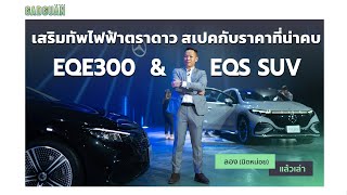 ลอง(นิดหน่อย)แล้วเล่า Mercedes-Benz EQS SUV / EQE 300 