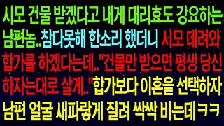 【사연열차①】건물 받겠다고 대리효도 강요하는 남편이 시모와 합가를 하겠다는데..\