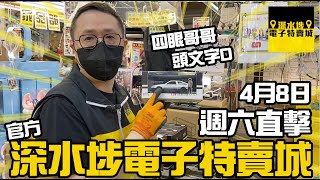 【官方頻道】深水埗電子特賣城 4月8日 | 店長四眼哥哥週六直擊 | 中間位 | 玩具部 | 藍牙喇叭 | 6號鋪工作燈照明燈 | 姨姨放大假 | 全港唯一 | 只此一家別無分店