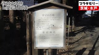 【ブラタモリ】茨城古墳旅〜水戸・愛宕山古墳〜NHK 地層 地質学 地球科学 歴史 アンコール 観光 研究 久保田祐佳 首藤奈知子 桑子真帆 近江友里恵 林田理沙 浅野里香 アナウンサー 草彅剛