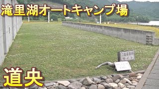 バイクツーリングでおすすめキャンプ場　北海道　道央　芦別市　滝里湖オートキャンプ場