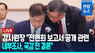 [풀영상] 감사원장 \