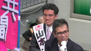 宮本たけし衆議院議員　0415山本いっとく府議候補応援演説