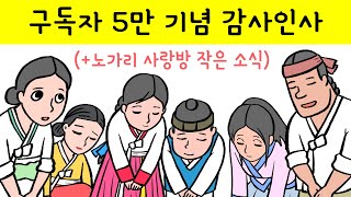 인사. 구독자 5만 기념 감사 인사 (+영어 자막판 업로드 알림) 구독해주신 여러분 감사합니다!! 노가리 사랑방.