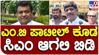 D K Suresh: ಎಂ. ಬಿ ಪಾಟೀಲ್ ವಿರುದ್ಧ ಸಂಸದ ಡಿ.ಕೆ ಸುರೇಶ್ ವಾಗ್ದಾಳಿ | #TV9B