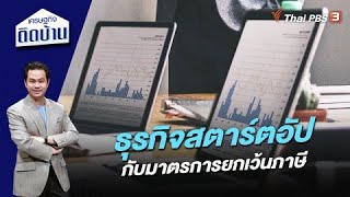 ธุรกิจสตาร์ตอัปกับมาตรการยกเว้นภาษี | เศรษฐกิจติดบ้าน