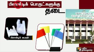 மதுரை அரசு அலுவலகங்களில் தடையாகும் பிளாஸ்டிக் பொருட்களின் பட்டியல்... | #PlasticBan #Plastics