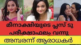 അമ്മേ ഞാൻ പ്ലസ് ടു  പാസായി. മീനാക്ഷിയുടെ മാർക്ക് കണ്ട് അമ്മയുടെ പ്രതികരണം