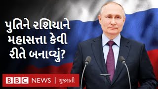 Russia Ukraine War: પુતિને રશિયાને 30 વર્ષમાં 'મહાસત્તા' કઈ રીતે બનાવ્યું?