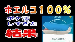 ホエルコ１００％　ホエルオーに！【ポケモンGO】