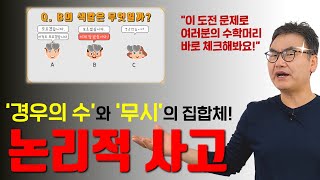 [깨봉수학] 가족과 꼭 함께 도전해 보세요! _ 논리의 끝판왕 경우의 수!