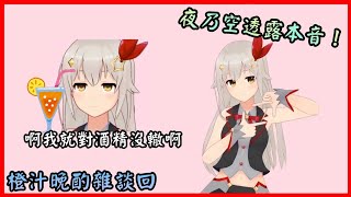 [Vtuber精華]原來助眠BGM第一次出現在這裡！夜乃空的橙汁晚酌雜談精華！【Hololive中文】(時乃空/ときのそら)