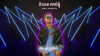 KEA SOKUN - ជំហានរបស់ខ្ញុំ [ Official Audio ]