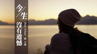 『年代老歌』周子寒-今生沒有遺憾【為什麼憂愁就像一生那麼長，難道我一定要堅強。】