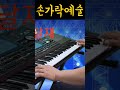 디스코뽕짝 손놀림 예술 협객티비🎹🎤 전자올겐 신들린 연주💕