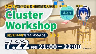 【公式】ClusterWorkshop -自分だけの家をつくってみよう！-