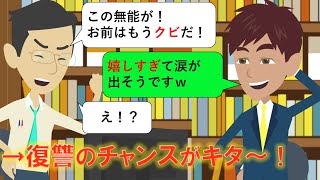 【アニメ】DQN上司「お前はクビだ！」俺「嬉しすぎて涙が出ます」→引っかかったなｗ復讐のチャンスがキタ～！【スカッとするライン】@桜子朗読ちゃんねる